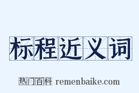 标程近义词是什么意思的图片